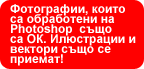 ����������, ����� �� ���������� �� Photoshop ���� �� ��. ���������� � ������� ���� �� �������!